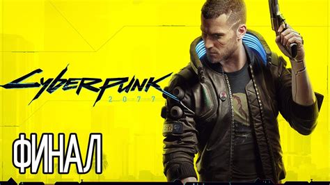 (PS5) Cyberpunk 2077 ПРОХОЖДЕНИЕ ФИНАЛ. - YouTube