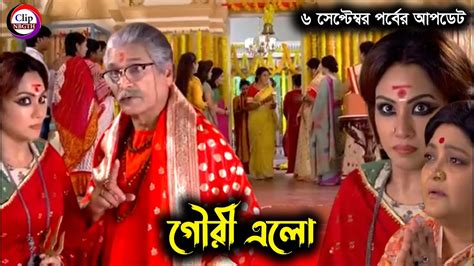 6 September Gouri Elo New Episode Update গৌরী এলো আজকের পর্ব গৌরী এলো সম্পূর্ণ পর্ব