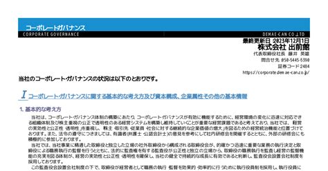 出前館 2484 ：コーポレート・ガバナンスに関する報告書 20231201 2023年12月1日適時開示 ：日経会社情報