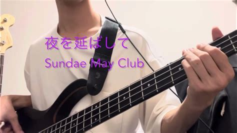 【ベース】【弾いてみた】 夜を延ばして Sundae May Club Youtube