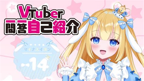 【自己紹介】vtuber一問一答自己紹介【 14新人vtuber】 Youtube