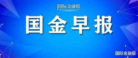 国金早报 19个欧元区国家通货膨胀率创25年新高！美股集体下跌财经头条