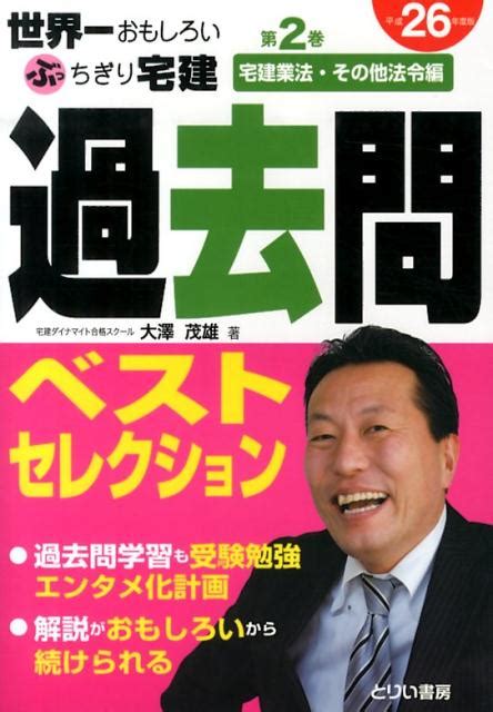 楽天ブックス 世界一おもしろいぶっちぎり宅建過去問ベストセレクション（平成26年度版 第2巻（宅建業） 大澤茂雄