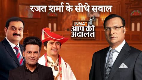 Rajat Sharma के सीधे सवाल Dhirendra Shastri Gautam Adani Manoj