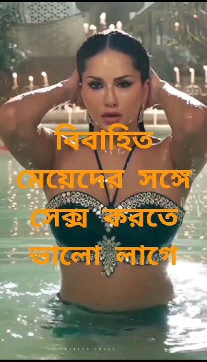 কাদের সঙ্গে সেক্স করতে ভালো লাগে Kader Songa Sex Korta Volo Laga Short Youtube