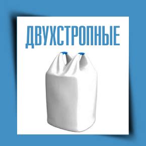 Биг-бэги двухстропные мягкие контейнеры МКР купить в Самаре
