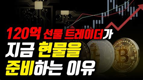 120억 선물 트레이더가 지금 현물을 준비하는 이유 비트코인 알트코인 선물거래 Youtube