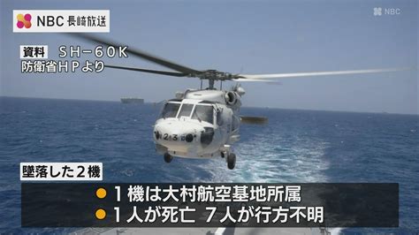 海自ヘリ2機墜落事故 フライトレコーダー解析で「機体の異常」を示すデータは現時点で確認されず（nbc長崎放送）｜dメニューニュース（nttドコモ）