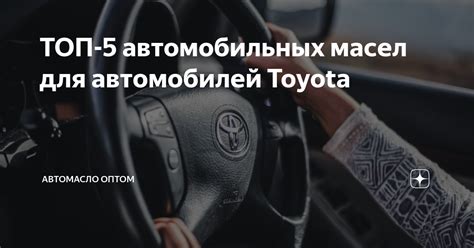 ТОП-5 автомобильных масел для автомобилей Toyota | АвтоМасло оптом | Дзен