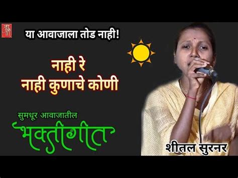 bhakti song शतल सरनर shital sutnar गवळण marathi bhajan gavlan bharud