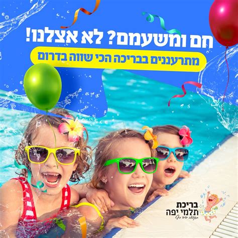 בריכת - הילדים בבית, אתם כבר מותשים, והחום עדיין כאן 😅 בואו להעביר