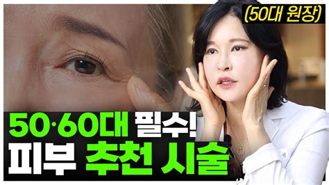 안 해본 시술이 없는 50대 원장이 추천해 주는 중년시술ㅣ 50대 60대 추천 시술 Youtube