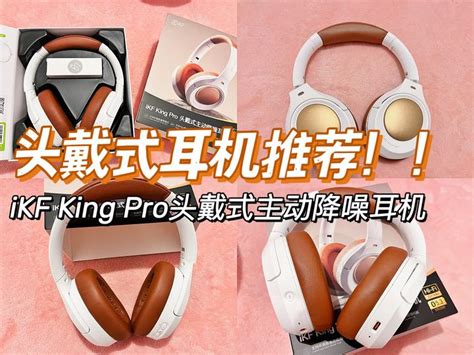 2024年值得买的头戴式降噪蓝牙耳机推荐！！ikf King Pro 头戴式耳机实测 知乎