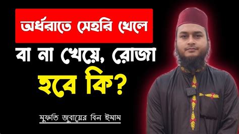 অর্ধরাতে সেহরি খেলে রোজা হবে কি সেহরি না খেয়ে রোজা হবে কি Zubayer