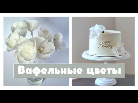 Вафельные цветы для торта. Вафельная флористика. #декор #кондитер # ...