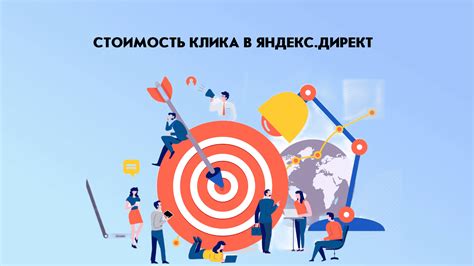 Сколько стоит клик в Яндекс.Директ, как расчитать и снизить его?