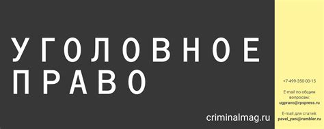 Журнал «Уголовное право» | Научно-практический юридический журнал ...