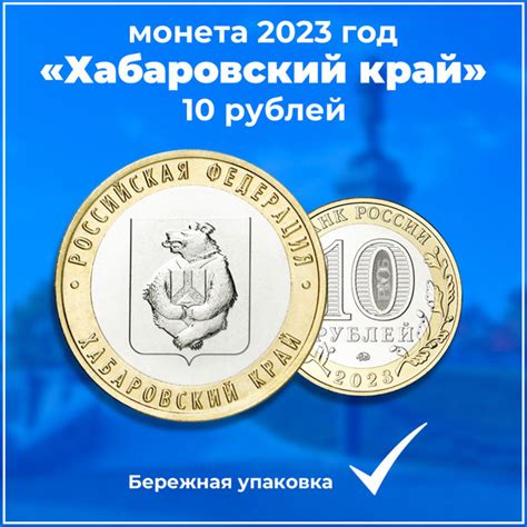 Монета 10 рублей "Хабаровский Край", биметалл, 2023 год, ММД, Россия ...
