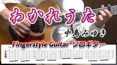 わかれうた中島みゆきfingerstyle Guitarソロギターtab Youtube