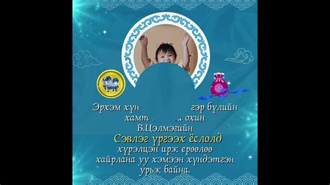 Сэвлэг үргээх урилга 3 зурагтай загвар Youtube