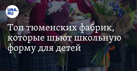 Где в Тюмени купить школьную форму, инфографика
