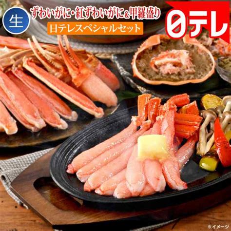 生ずわいがに・生紅ずわいがにand甲羅盛り日テレスペシャルセット 日テレポシュレ日本テレビ 通販 ポシュレ 日テレ バカ売れの通販はau