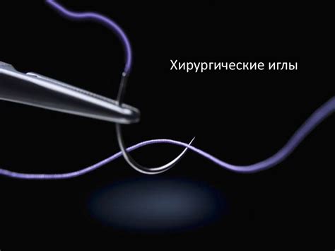 Хирургические инструменты. «Рука хирурга не более, чем орудие его ума ...