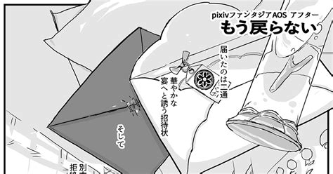 Pixivファンタジアaos 【pfaos】もう戻らない 曇雲直のマンガ 漫画 Pfaosアフター 【華潮宴】 Pixiv