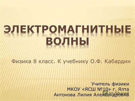 Презентация на тему: "Физика 8 класс. К учебнику О.Ф. Кабардин Учитель ...