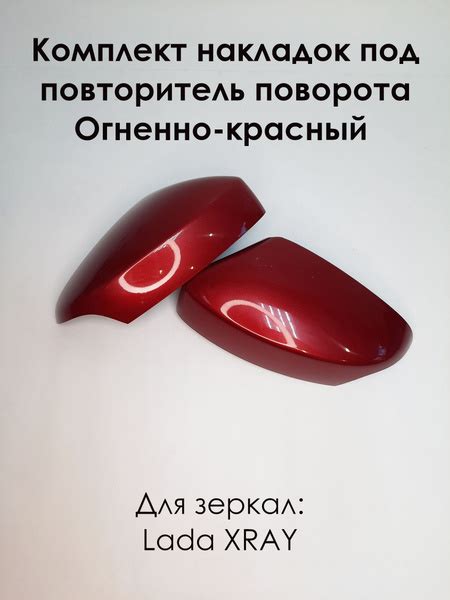 Характеристики Комплект накладок на зеркала LADA XRAY Лада Хрей под ...