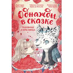 Книга "Однажды в сказке. Чудовище и красавица", Кенни Кан 9133649 ...