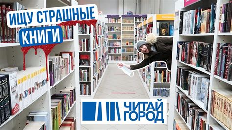 ИЩУ В ЧИТАЙ-ГОРОДЕ СТРАШНЫЕ книги 🎃 - YouTube