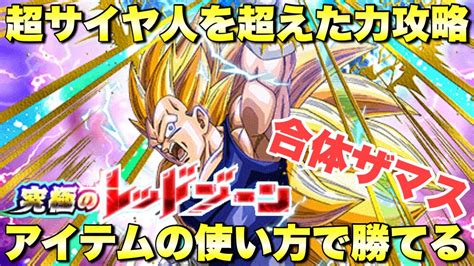 『ドッカンバトル 2851』アイテムの使い方次第で勝てる！超サイヤ人を超えた力 究極のレッドゾーン絶望の未来編：vs合体ザマス 【dragon