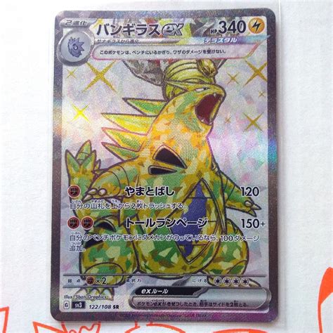 ポケモンカード 黒炎の支配者 バンギラスex Sr テラスタルの通販 By びー｜ラクマ