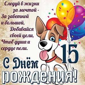 Открытки и картинки с Днем рождения на 15 лет ребенку