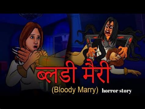 बलड मर कहन blody mary horror story story bloody Mary stories