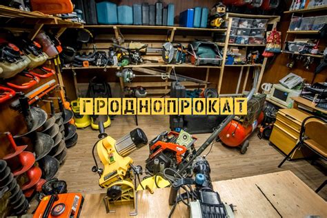 🥇 Прокат инструмента в Гродно - Аренда строительного оборудования.