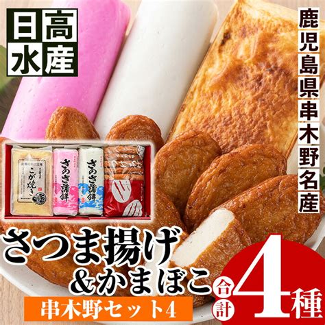 【楽天市場】【ふるさと納税】串木野セット4 かまぼこ・さつま揚げ合計4種 鹿児島 鹿児島特産 魚 魚介 さつま揚げ さつまあげ 薩摩揚げ