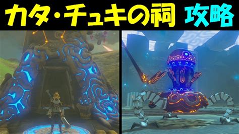 【ゼルダの伝説botw】カタ・チュキの祠 攻略【ゼルダの伝説ブレスオブザワイルド】 Geimubouimakotoのブログ