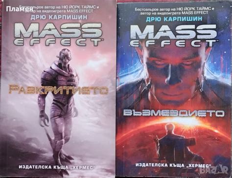 Mass Effect. Книга 1 / Книга 3 Дрю Карпишин в Художествена литература в ...