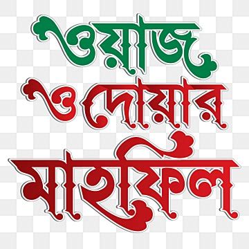 Waz Mahfil Bangla Typography For Card Alpona Minar Bangla Typography