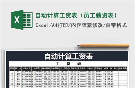 2021年自动计算工资表（员工薪资表）免费下载 Excel表格 办图网