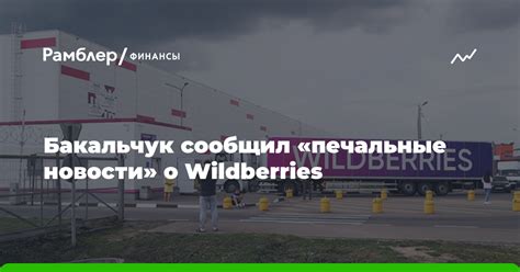 Бакальчук сообщил «печальные новости» о Wildberries - Рамблер/личные ...