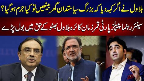 Qamar Zaman Kaira Broke Silent On Asif Zardari And Bilawal Bhutto Issue