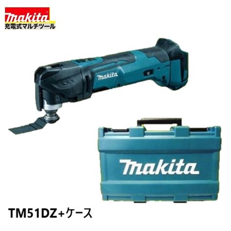 【楽天市場】《限定2台！》マキタ Tm51dz 本体＋純正ケース 18v充電式マルチツール 【日本国内仕様】：パワーツールショップ テクノケイ