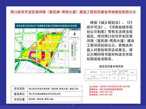 周口经济开发区淮河路（富民路 周商大道）建设工程项目建设用地规划批前公示周口市自然资源和规划局