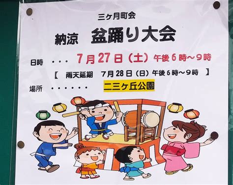 727（土）二三ヶ丘公園を会場にて三ケ月町会「納涼 盆踊り大会」開催・かき氷やジャンボフランクなど・松戸市三ケ月 松戸ロード松戸の地域情報