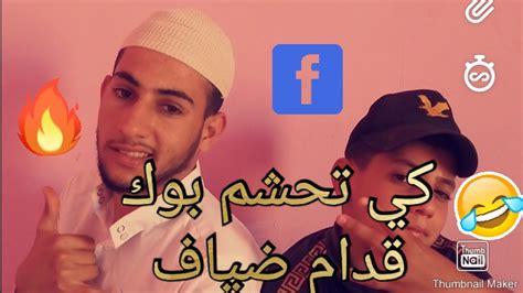 كي تحشم بوك قدام الضياف 😂😂 الحلقة 1 Youtube