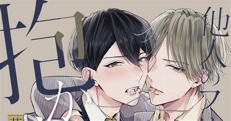 腐向け 【商業bl】他人のフリして同僚に抱かれています⑥【単行本化決定】 とのマンガ 漫画 オリジナル 商業bl Pixiv